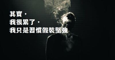 我真的好累,是不是越坚强的女孩越没人保护,坚持这么多年我真的好累